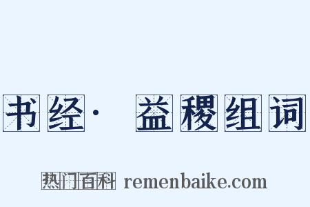 书经·益稷组词是什么意思的图片